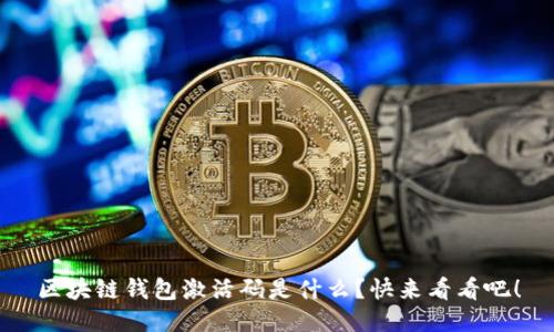 区块链钱包激活码是什么？快来看看吧！