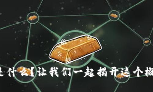 无共识区块链是什么？让我们一起揭开这个概念的神秘面纱！