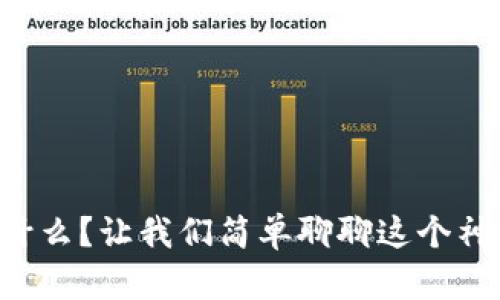 区块链是什么？让我们简单聊聊这个神奇的技术！