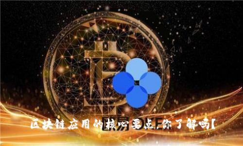 区块链应用的核心要点，你了解吗？