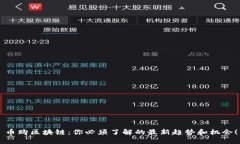币购区块链：你必须了解的最新趋势和机会！