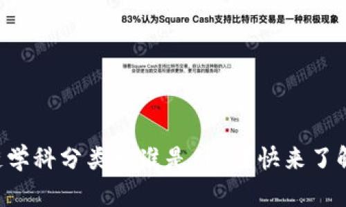 “区块链学科分类标准是什么？快来了解一下！”
