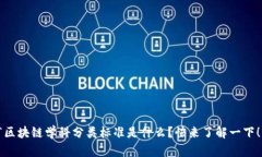 “区块链学科分类标准是什么？快来了解一下！