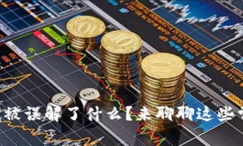 区块链到底被误解了什么？来聊聊这些常见的误区！