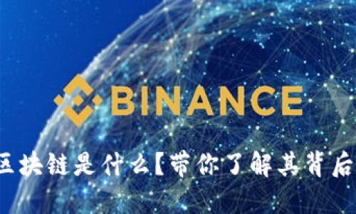 俞凌雄区块链是什么？带你了解其背后的秘密！
