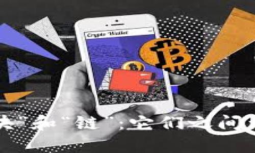 区块链中的“区块”和“链”：它们之间到底是什么关系？