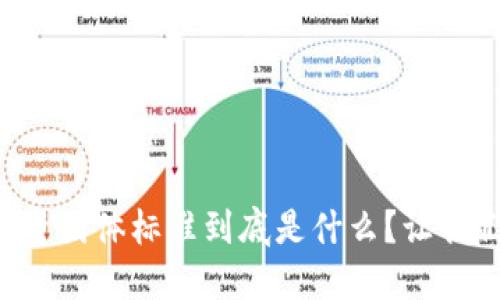 区块链投资团体标准到底是什么？让我们来聊聊！