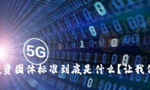 区块链投资团体标准到底是什么？让我们来聊聊！