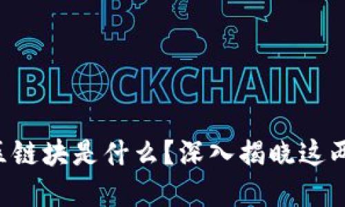 区块链和区链块是什么？深入揭晓这两者的秘密！