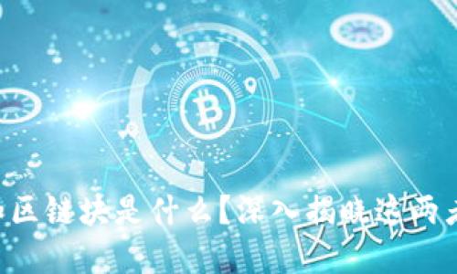 区块链和区链块是什么？深入揭晓这两者的秘密！