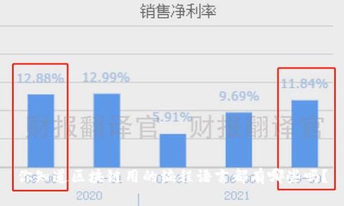 你知道区块链用的编程语言都有哪些吗？