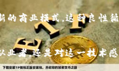 jiaoti最近区块链领域有哪些热议话题？/jiaoti
区块链, 加密货币, 智能合约, NFT/guanjianci

引言
近年来，区块链技术快速发展，伴随着这一技术的推动，各种相关话题层出不穷。在这个信息快速传播的时代，区块链的应用不仅限于加密货币，还扩展至智能合约、去中心化金融（DeFi）、非同质化代币（NFT）等多个领域。那么，最近区块链领域中有哪些热议话题呢？本文将深入探讨这些问题，并为你详细解读其中的奥妙。

区块链的基础概念
在展开讨论之前，我们先普及一些区块链的基本知识。区块链是一种分布式账本技术，它通过加密技术来确保数据的安全性和透明性。每一笔交易记录被封装在一个“区块”中，并通过链条的形式链接到前一个区块，形成一个不可篡改的记录系统。这种结构使得区块链在金融、物流、医疗等多个领域都有着广泛的应用前景。

热点一：加密货币的新兴趋势
现在，随着比特币和以太坊等加密货币的风靡，越来越多的人开始关注数字货币市场。尤其是各国中央银行推出的数字货币（CBDC），引发了热烈讨论。例如，中国的数字人民币已经进入试点阶段，许多人惊叹于区块链与传统货币结合的可能性。这不仅仅是一场货币形式的变革，更是国家金融体系的一次升级。

热点二：DeFi（去中心化金融）的崛起
随之而来的，还有去中心化金融（DeFi）的蓬勃发展。DeFi是基于区块链技术的金融服务平台，不依赖于传统金融中介。用户可以通过DeFi协议直接借贷、交易，体验高速便捷的金融服务。这种创新令许多人从传统金融体系中解放出来，享受更加自由和灵活的金融环境。然而，DeFi的风险也不容忽视，尤其是智能合约的漏洞和流动性问题，投资者需要保持警惕。

热点三：NFT的艺术与文化变革
除了金融领域，最近NFT的崛起同样引发了广泛关注。NFT是一种基于区块链技术的数字资产，能够证明某个数字作品的拥有权。这一概念在艺术界引起了巨大反响。在2021年，一幅NFT艺术作品以6900万美元的高价成交，标志着数字艺术形态的变革。但NFT并不是纯粹的投机行为，它与音乐、游戏、甚至身份验证等领域结合，为我们提供了新的文化消费体验。

热点四：区块链技术的实际应用场景
除了以上热点，区块链技术在行业应用中的各种尝试也没有停滞。从供应链管理到医疗记录、从投票系统到版权确认，区块链正逐渐渗透各行各业。例如，某些企业利用区块链追踪食品供应链，以提高透明度和安全性。这样的实践让消费者能够更有信心地选择他们的食品，而区块链的不可篡改性也让每一环节都可以追溯。

总结
区块链技术的迅速发展让我们见证了多个领域的变革。从加密货币到DeFi，再到NFT和实际的应用场景，每一个热点话题都隐含着未来发展的巨大潜力。虽然这个领域仍然面临许多挑战，比如法规的缺失和技术的复杂性，但我们有理由相信，区块链将在未来继续发挥重要作用。

常见问题

h4问题一：区块链技术的未来发展方向是什么？/h4
区块链技术的未来发展方向丰富多彩，可谓多元化。首先，随着技术的不断成熟，各国政府对区块链的态度也逐渐开放，特别是在金融监管方面。预计未来将会有更多的国家推出自己的数字货币，同时推动区块链技术在跨境支付、社交平台等方面的应用。

其次，在企业级市场，更多企业将投入资源进行区块链解决方案的研发，推动区块链的应用与业务逻辑结合。例如，医疗行业正在探索如何利用区块链来提高患者数据的安全性。同时，更多制造业和供应链企业将采用区块链来提高透明度和效率。

另外，随着人们对数据隐私的关注，去中心化身份认证也将成为一个热门话题。用户将通过区块链技术控制自己的数据，享有更多的隐私权和选择权。总之，区块链的发展不仅仅体现在金融领域，更将深刻影响到我们的生活方式。

h4问题二：区块链技术会不会被主流社会广泛接受？/h4
关于区块链技术是否会被主流社会广泛接受，这无疑是一个引人关注的问题。目前，尽管区块链尚处于发展的初级阶段，但越来越多的企业和机构认识到其潜在价值。随着技术的不断进步和应用案例的增加，区块链在各个行业中的应用前景会逐渐被看好。

首先，教育和普及至关重要。许多人对区块链的理解仍停留在“比特币”的层面，缺乏对其技术原理和应用场景的深入了解。通过教育与宣传，增强社会各界对区块链的认知，才能推动其广泛应用。比如，许多学校和培训机构已经开始开设区块链相关课程，以便让更多的人掌握这一新兴技术。

其次，法规与监管的完善也是促成区块链被广泛接受的重要因素。目前，许多国家对加密资产的监管政策尚显不足，许多企业在实施区块链技术时面临诸多阻力。随着政府逐渐理清法律关系和监管框架，区块链的应用环境将变得更加友好，这有助于技术的推广。

最后，伴随着更多成功案例的出现，市场对区块链的态度也会逐渐改观。如果某些企业通过区块链实现了成本降低和效率提升，其他企业就会纷纷效仿，将其视为一种新的商业模式。这种良性循环将促使区块链在主流社会中的接受度逐渐提高。

结语
总而言之，区块链技术正不断挑战着传统观念和商业模式，未来无疑将更加精彩。面对快速变化的市场，Stay tuned，保持关注是非常重要的！无论你是区块链行业的从业者，还是对这一技术感兴趣的普通用户，了解这些最新的动态与趋势能够帮助你更好地融入这个变革的时代。