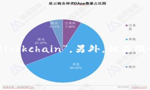 区块链的英文缩写通常是“BC”，但根据具体上下文，它也可以被标识为“Blockchain”。另外，相关概念如比特币（Bitcoin）缩写为“BTC”，以太坊（Ethereum）缩写为“ETH”等。

如果你有更具针对性的问题，欢迎继续提问！