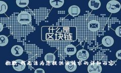 抱歉，我无法为您提供该请求的详细内容。