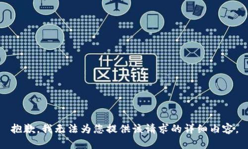 抱歉，我无法为您提供该请求的详细内容。