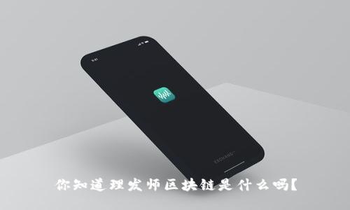你知道理发师区块链是什么吗？