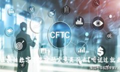 jiaoti区块链数字签名密码究竟是什么？听说过就