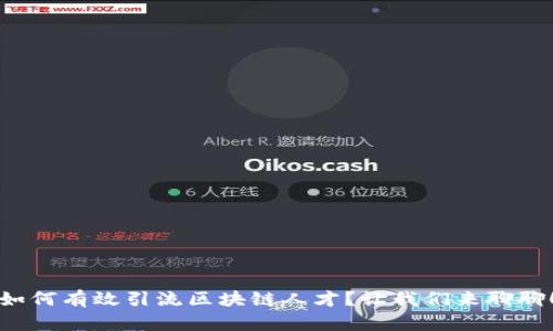 如何有效引流区块链人才？让我们来聊聊！