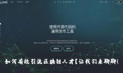 如何有效引流区块链人才？让我们来聊聊！