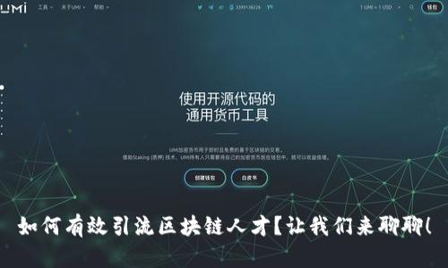 如何有效引流区块链人才？让我们来聊聊！