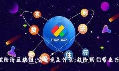 双碳经济区块链：它究竟是什么，能给我们带来