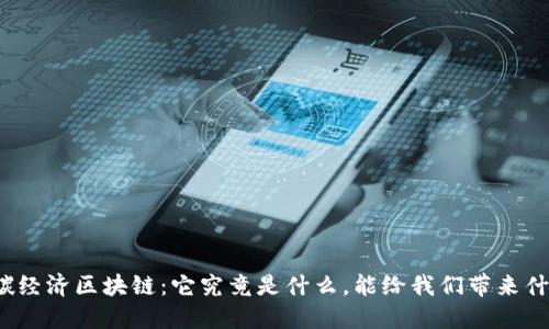 双碳经济区块链：它究竟是什么，能给我们带来什么？