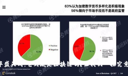 华盛天成：它到底是区块链吗？让我们一探究竟！