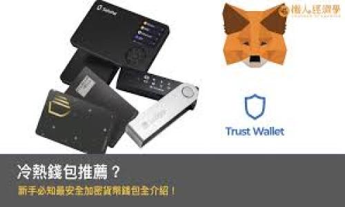 tiaoti区块链合规架构，你知道它为什么如此重要吗？/tiaoti
区块链, 合规, 法律, 安全性/guanjianci

什么是区块链合规架构？
区块链合规架构是一种结构化框架，旨在确保区块链应用程序和交易活动符合相关法律法规、行业标准和最佳实践。这一框架不仅关注技术层面的安全性和隐私保护，还包括组织内部的合规政策及其执行。随着区块链技术逐渐渗透到各行各业，其合规性越来越受到重视，尤其在金融、医疗、供应链等领域。

为什么区块链合规架构至关重要？
想象一下，如果你在一个没有规则的足球场上踢球，比赛会变得多么混乱！同样的道理适用于区块链。如果缺乏合规架构，摩擦将成为常态，可能导致业务受损、法律责任，甚至盗窃和数据泄露。合规架构为区块链活动提供了一个清晰的方向，让各方不仅能在法律框架内经营，还能有效减少风险。

区块链合规架构的主要组成部分
区块链合规架构通常包括以下几个组成部分：
ul
    listrong法律合规性：/strong确保所有活动遵循适用的法律法规，包括数据保护、反洗钱（AML）、了解你的客户（KYC）等。/li
    listrong技术标准：/strong采用行业认可的技术标准，以确保区块链平台的安全性和可操作性。/li
    listrong内部合规政策：/strong制定公司内部的合规政策，确保每个员工都了解并遵循相应的程序。/li
    listrong审计机制：/strong建立定期审计流程，确保合规政策的有效执行，并及时发现并纠正潜在问题。/li
/ul

如何构建一个有效的区块链合规架构？
要构建一个有效的区块链合规架构，可以遵循以下几个步骤：
ol
    listrong识别法规和标准：/strong首先，要了解所在行业的相关法规，这将帮助企业明确需要遵循的法律及标准。/li
    listrong评估组织现状：/strong对组织现有的合规措施进行评估，找出不足之处，明确改进的空间。/li
    listrong制定合规策略：/strong根据分析结果制定包括法律、技术和内部流程在内的综合合规策略。/li
    listrong实施方案：/strong在组织内部推行合规策略，确保每个部门和员工都能参与其中。/li
    listrong监控与改进：/strong建立一个动态的监控系统，对合规执行情况进行监控，并根据实际情况进行调整。 /li
/ol

当前区块链合规的挑战
虽然许多组织正在努力提升其合规架构，但仍面临不少挑战：
ul
    listrong法规变动：/strong区块链技术的快速发展导致相关法规滞后，组织在适应新的法律环境方面可能会感到困难。/li
    listrong技术复杂性：/strong区块链的多样性和复杂性使得合规工作变得更加困难，企业必须时刻跟进技术的最新发展。/li
    listrong跨国合规：/strong许多区块链项目具有跨国性质，多国法规的差异可能导致合规活动变得混乱。/li
    listrong内部文化：/strong企业内部文化对合规的重视程度可能影响合规架构的有效执行。/li
/ul

案例分析：成功的区块链合规架构
让我们看看一家成功实施区块链合规架构的公司——某家国际金融机构在其区块链支付系统上的成功实践。该机构在推出新的区块链支付服务之前，首先进行了全面的法律合规评估，确保所有操作符合当地及国际法规。接下来，机构引入了一系列技术标准，并与技术供应商合作，建立了安全、透明的交易机制。当系统上线后，该机构还定期对其合规政策进行审计和评估，从而确保其支付服务的安全性和有效性。

未来展望：区块链合规架构的发展趋势
随着区块链技术的广泛应用，合规架构也将不断演化。未来，我们可以预期：
ul
    listrong法规整合：/strong预计将出现更多国际之间的协同合作，以简化跨国合规流程。/li
    listrong智能合约的使用：/strong智能合约将有助于自动执行合规条款，提高合规的效率和准确性。/li
    listrong更高的透明度：/strong综合数据共享和确权技术将使合规变得更加透明，从而增强用户信任。/li
/ul

可能相关问题
h41. 如何确保区块链合规架构的动态适应性？/h4
为确保区块链合规架构的动态适应性，企业可以采纳一些策略，例如定期进行法规审查、与法律顾问和技术专家保持沟通、培训员工提高合规意识等。通过这些措施，组织能够快速应对法规变化，提高合规能力。

h42. 区块链合规管理工具有哪些？/h4
目前市场上有许多区块链合规管理工具，例如用于KYC和AML合规的身份验证解决方案、风险评估软件、智能合约审核工具等。这些工具帮助企业自动化合规流程，提高效率与安全性。

在探索区块链合规架构的世界时，我们发现它的复杂性之中蕴含着巨大潜力。理解和拥抱这一架构，不仅是企业合规的需要，更是推动技术进步和提升市场竞争力的重要一步。