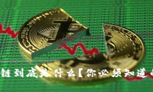 数字金融区块链到底是什么？你必须知道的几个关键点！
