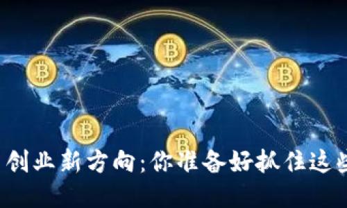 区块链项目创业新方向：你准备好抓住这些机会了吗？