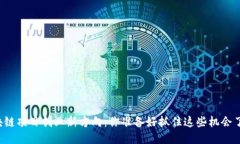 区块链项目创业新方向：你准备好抓住这些机会