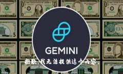 抱歉，我无法提供这个内容。