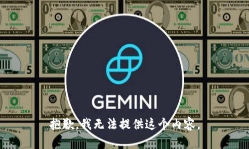 抱歉，我无法提供这个内容。