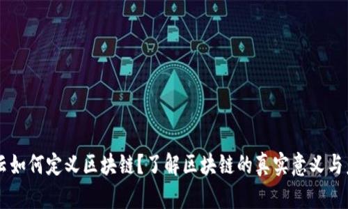 马云如何定义区块链？了解区块链的真实意义与未来