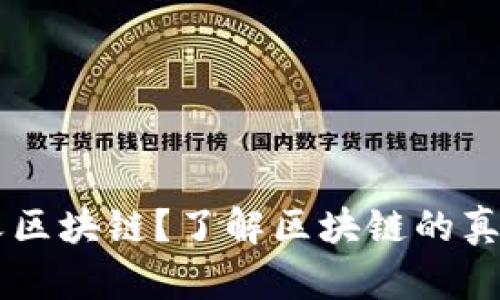 马云如何定义区块链？了解区块链的真实意义与未来
