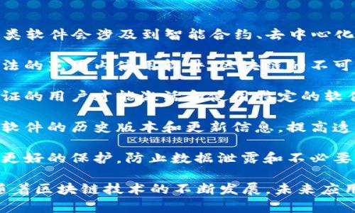 区块链激活软件是指利用区块链技术来激活、验证或管理软件的软件工具或平台。通常，这类软件会涉及到智能合约、去中心化身份验证以及数据透明性等功能。具体来说，区块链激活软件可以用于以下几种主要场景：

1. **软件许可管理**：通过区块链技术记录和管理软件的使用许可证，可以确保用户在合法的范围内使用软件。区块链的不可篡改特性保障了许可证的真实性与有效性。

2. **身份验证**：某些区块链激活软件可用于验证用户的身份，确保只有持有正确身份凭证的用户才能激活和使用特定的软件。这可以有效防止盗版和未授权使用。

3. **更新和维护**：区块链技术可以用于记录软件的更新和维护历史。用户可以轻松追踪软件的历史版本和更新信息，提高透明度和信任度。

4. **数据安全与隐私**：通过区块链去中心化的特性，用户数据和软件使用情况可以得到更好的保护，防止数据泄露和不必要的跟踪。

总之，区块链激活软件结合了区块链的优势，旨在实现软件激活过程的透明、安全和高效。随着区块链技术的不断发展，未来应用场景也将更加广泛。