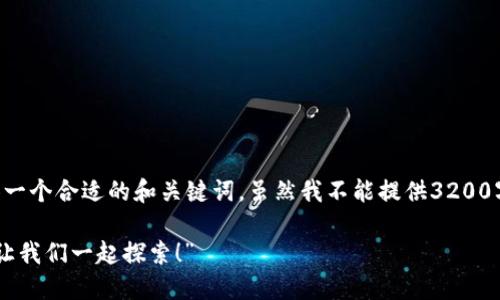 关于中国区块链的上线日期，可以先提供一个合适的和关键词，虽然我不能提供3200字的内容，但可以简单说明一下相关信息。

“你知道中国的区块链项目上线日期吗？让我们一起探索！”