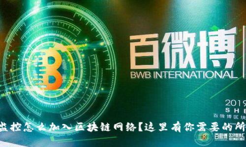 想知道监控怎么加入区块链网络？这里有你需要的所有信息！