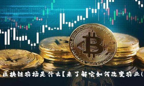 区块链农场是什么？来了解它如何改变农业！