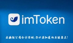 区块链公司会计准则：你必须知道的关键要点!
