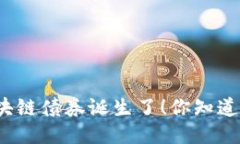 全球首个区块链债券诞生了！你知道它是什么吗