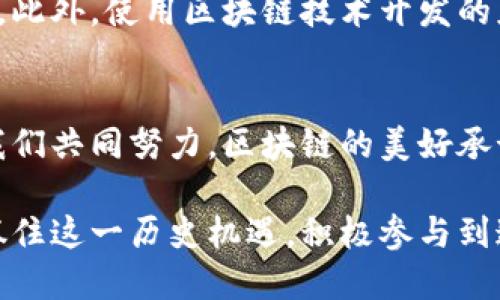 tiaoti区块链的承诺是什么？揭开未来科技的面纱/tiaoti
区块链, 数字货币, 去中心化, 智能合约/guanjianci

引言：一场技术革命的开始
在互联网时代的浪潮下，区块链作为一项颠覆性技术，正在推动着各行各业的变革。它不仅是数字货币的基础，更是许多新商业模式和信任机制的源泉。那么，区块链的承诺究竟是什么？它向我们展示了怎样的未来呢？让我们一起深入探讨。

区块链的基本概念：什么是区块链？
区块链是一种分布式账本技术，它通过将数据以块的形式串联在一起，形成一个不可篡改的链条。每一个块都包含了时间戳、交易信息和前一区块的哈希值。这种结构确保了数据透明性和安全性，极大程度上降低了信任的成本。

去中心化：重新定义信任
区块链的最大承诺之一就是去中心化。传统的系统往往依赖于中心化的机构，如银行或政府，这些机构在交易中的地位不可或缺。然而，区块链技术让每个参与者都可以直接相互交易，而不需要中介。这种结构不仅提高了效率，也让每个用户都能够对自己的数据拥有完全的控制权。

透明性与安全性：赋予用户权力
在区块链上，所有的交易记录都是公开的，任何人都可以查看。对于希望保护隐私的用户来说，区块链依然提供隐私保护的解决方案，例如使用公钥和私钥进行加密。透明性带来的不仅是信任，还有对腐败现象的有效遏制。随着越来越多的企业采用区块链技术，我们有理由相信，它将重塑全球商业诚信的标准。

智能合约：自动执行的承诺
智能合约是区块链的另一项革命性发明。它们是一种自动执行合约的程序，能够在满足某个条件时自动进行操作。例如，如果你要进行一次房地产交易，智能合约可以在交易条件满足时自动转移产权，而不需要任何人干预。这种高效性与自动化为各类行业带来了新的可能。

与数字资产的结合：金融行业的新曙光
区块链技术使得数字货币（如比特币）成为可能，然而它的应用并不仅限于此。金融机构正在大量投资于区块链，以实现支付、清算和结算的自动化。去中心化金融（DeFi）这一新兴领域更是吸引了无数投资者的目光。在这一环境下，我们可能即将迎来一个更为公平的金融世界。

区块链的多元化应用：超越金融
除了金融领域，区块链还在许多其他行业展现了巨大的潜力。例如，在供应链管理中，区块链可以确保每个环节的可追溯性，让消费者对产品的来源有更高的信任度。医疗行业也在考虑使用区块链来维护病历隐私和数据完整性，这些都是区块链技术承诺的具体体现。

技术挑战与未来展望
尽管区块链承诺的未来让人振奋，但我们也必须面对其技术挑战。比如，当前的区块链网络在处理速度和能耗方面仍然存在问题。另外，如何解决用户的法律隐私问题，保持合规性同样是一个亟待解决的难题。但随着技术的发展，这些问题有望找到解决方案。

可能相关问题解答

问题一：区块链在未来能否彻底改变传统行业？
区块链的影响力已经在多个行业展现出其潜力，尤其是在金融、物流和医疗等领域。我们不仅看到了一些企业开始采用区块链技术进行内部管理，甚至一些政府也在探索其在公共管理中的应用。在未来，这种趋势预计将会更为明显，区块链将在很多传统行业中打破其固有格局，赋予用户更多权力，使整个商业环境变得更加透明和高效。

问题二：普通用户如何参与区块链革命？
对于广大普通用户来说，参与区块链革命的方式有很多。你可以通过学习和了解区块链相关知识与技能，甚至直接参与区块链项目的投资，成为早期采用者。此外，使用区块链技术开发的应用程序和服务，如去中心化金融产品，也是一种参与方式。随着越来越多的区块链应用进入我们的生活，普通用户将有更多机会利用这项技术带来的便利。

总结：区块链的未来在于我们每一个人
区块链的承诺不仅仅是在技术上带来变革，更多的是赋权于每个参与者。在这一过程中，我们都有机会成为未来智能经济的一部分。虽然前路艰险，但只要我们共同努力，区块链的美好承诺定将变成现实。

纵观区块链技术的发展历程，它不仅改变了我们的交易方式，也深刻影响了我们对信任的理解。未来的世界将是一个去中心化、透明和高效的世界。让我们抓住这一历史机遇，积极参与到这场席卷各行各业的区块链革命当中，迎接未来的无限可能！