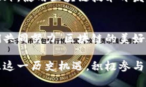 tiaoti区块链的承诺是什么？揭开未来科技的面纱/tiaoti
区块链, 数字货币, 去中心化, 智能合约/guanjianci

引言：一场技术革命的开始
在互联网时代的浪潮下，区块链作为一项颠覆性技术，正在推动着各行各业的变革。它不仅是数字货币的基础，更是许多新商业模式和信任机制的源泉。那么，区块链的承诺究竟是什么？它向我们展示了怎样的未来呢？让我们一起深入探讨。

区块链的基本概念：什么是区块链？
区块链是一种分布式账本技术，它通过将数据以块的形式串联在一起，形成一个不可篡改的链条。每一个块都包含了时间戳、交易信息和前一区块的哈希值。这种结构确保了数据透明性和安全性，极大程度上降低了信任的成本。

去中心化：重新定义信任
区块链的最大承诺之一就是去中心化。传统的系统往往依赖于中心化的机构，如银行或政府，这些机构在交易中的地位不可或缺。然而，区块链技术让每个参与者都可以直接相互交易，而不需要中介。这种结构不仅提高了效率，也让每个用户都能够对自己的数据拥有完全的控制权。

透明性与安全性：赋予用户权力
在区块链上，所有的交易记录都是公开的，任何人都可以查看。对于希望保护隐私的用户来说，区块链依然提供隐私保护的解决方案，例如使用公钥和私钥进行加密。透明性带来的不仅是信任，还有对腐败现象的有效遏制。随着越来越多的企业采用区块链技术，我们有理由相信，它将重塑全球商业诚信的标准。

智能合约：自动执行的承诺
智能合约是区块链的另一项革命性发明。它们是一种自动执行合约的程序，能够在满足某个条件时自动进行操作。例如，如果你要进行一次房地产交易，智能合约可以在交易条件满足时自动转移产权，而不需要任何人干预。这种高效性与自动化为各类行业带来了新的可能。

与数字资产的结合：金融行业的新曙光
区块链技术使得数字货币（如比特币）成为可能，然而它的应用并不仅限于此。金融机构正在大量投资于区块链，以实现支付、清算和结算的自动化。去中心化金融（DeFi）这一新兴领域更是吸引了无数投资者的目光。在这一环境下，我们可能即将迎来一个更为公平的金融世界。

区块链的多元化应用：超越金融
除了金融领域，区块链还在许多其他行业展现了巨大的潜力。例如，在供应链管理中，区块链可以确保每个环节的可追溯性，让消费者对产品的来源有更高的信任度。医疗行业也在考虑使用区块链来维护病历隐私和数据完整性，这些都是区块链技术承诺的具体体现。

技术挑战与未来展望
尽管区块链承诺的未来让人振奋，但我们也必须面对其技术挑战。比如，当前的区块链网络在处理速度和能耗方面仍然存在问题。另外，如何解决用户的法律隐私问题，保持合规性同样是一个亟待解决的难题。但随着技术的发展，这些问题有望找到解决方案。

可能相关问题解答

问题一：区块链在未来能否彻底改变传统行业？
区块链的影响力已经在多个行业展现出其潜力，尤其是在金融、物流和医疗等领域。我们不仅看到了一些企业开始采用区块链技术进行内部管理，甚至一些政府也在探索其在公共管理中的应用。在未来，这种趋势预计将会更为明显，区块链将在很多传统行业中打破其固有格局，赋予用户更多权力，使整个商业环境变得更加透明和高效。

问题二：普通用户如何参与区块链革命？
对于广大普通用户来说，参与区块链革命的方式有很多。你可以通过学习和了解区块链相关知识与技能，甚至直接参与区块链项目的投资，成为早期采用者。此外，使用区块链技术开发的应用程序和服务，如去中心化金融产品，也是一种参与方式。随着越来越多的区块链应用进入我们的生活，普通用户将有更多机会利用这项技术带来的便利。

总结：区块链的未来在于我们每一个人
区块链的承诺不仅仅是在技术上带来变革，更多的是赋权于每个参与者。在这一过程中，我们都有机会成为未来智能经济的一部分。虽然前路艰险，但只要我们共同努力，区块链的美好承诺定将变成现实。

纵观区块链技术的发展历程，它不仅改变了我们的交易方式，也深刻影响了我们对信任的理解。未来的世界将是一个去中心化、透明和高效的世界。让我们抓住这一历史机遇，积极参与到这场席卷各行各业的区块链革命当中，迎接未来的无限可能！