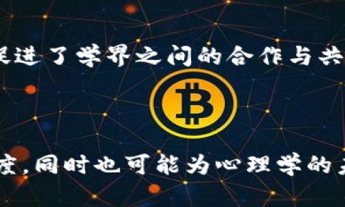 心理学区块链这个词并不是一个经典或广为人知的术语，但从字面上分析，我们可以将其拆分为“心理学”和“区块链”两个部分，试图理解它们可能的联系。

### 心理学

心理学是一门研究个体和群体行为、思维过程和情感的学科。心理学的研究涉及多种领域，包括认知心理学、社会心理学、发展心理学等。心理学的目标是理解和解释人类行为的背后原因，以及如何提升人们的心理健康和幸福感。

### 区块链

区块链是一种去中心化的分布式账本技术，最初用于支持比特币等加密货币。其核心特征是透明度、安全性和不可篡改性。随着技术的发展，区块链已经被应用于多个领域，如金融、供应链管理、医疗、身份认证等。

### 心理学与区块链的结合

将两者结合起来，心理学区块链可以理解为利用区块链技术在心理健康、行为分析、心理学研究等方面的应用。以下是几个可能的结合点：

1. **数据隐私与安全**：心理数据通常涉及高度敏感的信息。区块链技术能够为患者的心理健康数据提供更好的保护和隐私控制，让患者对自己的数据拥有更多的控制权。

2. **可信数据共享**：在心理学研究中，研究人员往往需要获取大量的心理健康数据。通过区块链，研究数据可以在确保隐私和安全的基础上进行共享，提高研究的信任度和准确性。

3. **智能合约**：可以将智能合约应用于心理咨询和治疗过程中，例如在完成特定目标后释放支付，这样可以提升治疗效果和结果的透明度。

4. **激励机制**：区块链可以用于设计心理健康相关的激励系统，通过代币等形式鼓励人们参与心理健康活动，提高公众对心理健康的重视。

### 可能的相关问题

#### 问题1：心理学区块链能否保护个人数据的隐私？

##### 段落1

区块链技术的一个显著优点是其去中心化特性，这意味着没有单一实体能够完全控制数据。这种结构使得数据难以被未经授权的用户访问。心理学应用中的个人数据，可以通过加密的方式存储在区块链上，确保只有获得授权的人才能访问这些信息。

##### 段落2

另外，用户可以使用加密钥匙来掌控自己的数据，任意决定何时、何地以及向谁分享。这种自主权帮助增强了对心理健康数据安全方面的信任，使患者在分享他们的心理健康数据时更有信心。

#### 问题2：心理学区块链对心理健康研究有什么影响？

##### 段落1

心理学的许多研究依赖于大量的样本数据，然而保护这些敏感数据是一项漫长而复杂的过程。通过区块链，研究人员能够简化数据的收集与存储过程，同时仍旧确保数据的安全性。这使得研究人员可以更加高效地收集数据，促进心理学研究的进展。

##### 段落2

此外，区块链的透明性也为心理学研究提供了更高的可信度，因为所有参与者都能监控数据的变更，而不必担心研究数据被操控或误用。这种机制促进了学界之间的合作与共享，为心理学的发展打开了新的可能性。

### 结语

心理学区块链代表了一种新兴的思路，结合了心理学的深度洞察和区块链的技术优势。它的应用将为处理心理健康数据带来更大的安全性和自由度，同时也可能为心理学的未来发展提供新的方向。尽管这个概念仍在探索阶段，但随着技术的不断进步和应用场景的逐步明确，我们可以期待它在心理健康领域的广泛影响。