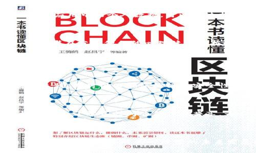 心理学区块链这个词并不是一个经典或广为人知的术语，但从字面上分析，我们可以将其拆分为“心理学”和“区块链”两个部分，试图理解它们可能的联系。

### 心理学

心理学是一门研究个体和群体行为、思维过程和情感的学科。心理学的研究涉及多种领域，包括认知心理学、社会心理学、发展心理学等。心理学的目标是理解和解释人类行为的背后原因，以及如何提升人们的心理健康和幸福感。

### 区块链

区块链是一种去中心化的分布式账本技术，最初用于支持比特币等加密货币。其核心特征是透明度、安全性和不可篡改性。随着技术的发展，区块链已经被应用于多个领域，如金融、供应链管理、医疗、身份认证等。

### 心理学与区块链的结合

将两者结合起来，心理学区块链可以理解为利用区块链技术在心理健康、行为分析、心理学研究等方面的应用。以下是几个可能的结合点：

1. **数据隐私与安全**：心理数据通常涉及高度敏感的信息。区块链技术能够为患者的心理健康数据提供更好的保护和隐私控制，让患者对自己的数据拥有更多的控制权。

2. **可信数据共享**：在心理学研究中，研究人员往往需要获取大量的心理健康数据。通过区块链，研究数据可以在确保隐私和安全的基础上进行共享，提高研究的信任度和准确性。

3. **智能合约**：可以将智能合约应用于心理咨询和治疗过程中，例如在完成特定目标后释放支付，这样可以提升治疗效果和结果的透明度。

4. **激励机制**：区块链可以用于设计心理健康相关的激励系统，通过代币等形式鼓励人们参与心理健康活动，提高公众对心理健康的重视。

### 可能的相关问题

#### 问题1：心理学区块链能否保护个人数据的隐私？

##### 段落1

区块链技术的一个显著优点是其去中心化特性，这意味着没有单一实体能够完全控制数据。这种结构使得数据难以被未经授权的用户访问。心理学应用中的个人数据，可以通过加密的方式存储在区块链上，确保只有获得授权的人才能访问这些信息。

##### 段落2

另外，用户可以使用加密钥匙来掌控自己的数据，任意决定何时、何地以及向谁分享。这种自主权帮助增强了对心理健康数据安全方面的信任，使患者在分享他们的心理健康数据时更有信心。

#### 问题2：心理学区块链对心理健康研究有什么影响？

##### 段落1

心理学的许多研究依赖于大量的样本数据，然而保护这些敏感数据是一项漫长而复杂的过程。通过区块链，研究人员能够简化数据的收集与存储过程，同时仍旧确保数据的安全性。这使得研究人员可以更加高效地收集数据，促进心理学研究的进展。

##### 段落2

此外，区块链的透明性也为心理学研究提供了更高的可信度，因为所有参与者都能监控数据的变更，而不必担心研究数据被操控或误用。这种机制促进了学界之间的合作与共享，为心理学的发展打开了新的可能性。

### 结语

心理学区块链代表了一种新兴的思路，结合了心理学的深度洞察和区块链的技术优势。它的应用将为处理心理健康数据带来更大的安全性和自由度，同时也可能为心理学的未来发展提供新的方向。尽管这个概念仍在探索阶段，但随着技术的不断进步和应用场景的逐步明确，我们可以期待它在心理健康领域的广泛影响。
