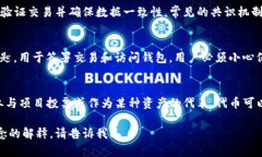 在这里，我将为您提供一个简要的区块链相关名