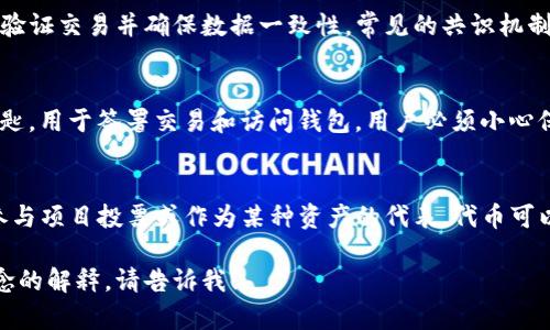 在这里，我将为您提供一个简要的区块链相关名词及其解释。如果您需要更详细的信息或特定名词的详细解释，请告知我。以下是一些常见的区块链名词及其解释：

### 1. 区块链 (Blockchain)
区块链是一种去中心化的分布式账本技术，可以安全地记录和存储交易数据。它由一系列相互连接的数据块组成，每个数据块中包含了一定量的交易信息，并通过加密技术确保数据的安全性和不可篡改性。

### 2. 比特币 (Bitcoin)
比特币是第一种也是最著名的加密货币，基于区块链技术。它于2009年由一位化名为中本聪的人发明，目的是创建一种去中心化的数字货币。

### 3. 智能合约 (Smart Contract)
智能合约是一种自动执行协议的计算机程序，运行在区块链上。当满足特定条件时，它会自动执行合约规定的条款。智能合约减少了对中介的需求，并提高了交易的效率。

### 4. 侧链 (Sidechain)
侧链是一个与主链（如比特币区块链）平行运行的区块链，可以进行资产转移或数据交换。这种设计允许不同区块链之间的交互，从而增加灵活性和扩展性。

### 5. 矿工 (Miner)
矿工是指使用计算机设备验证区块链上的交易并将其记录到区块链中的用户。矿工通过复杂的数学计算来解决难题，并获得加密货币作为奖励。

### 6. 去中心化 (Decentralization)
去中心化是区块链技术的一大特征，指的是权限和控制分散到网络中的所有用户，而不是集中在某个单一的实体或服务器上。这种结构提高了安全性和透明性。

### 7. DApp（去中心化应用程序）
DApp是基于区块链技术构建的应用程序，它们不依赖于单一的服务器，具有去中心化和开放源代码等特征。用户可以直接与区块链进行交互，消除中介。

### 8. 共识机制 (Consensus Mechanism)
共识机制是区块链网络中用来达成共识的方法。在区块链中，所有网络节点需要验证交易并确保数据一致性。常见的共识机制包括证明工作量（PoW）、证明股份（PoS）等。

### 9. 公钥和私钥 (Public Key and Private Key)
公钥是与用户地址相关联的加密键，用于接收加密货币；私钥则是用户的秘密钥匙，用于签署交易和访问钱包。用户必须小心保护私钥，以免资产被盗。

### 10. 代币 (Token)
代币是基于区块链技术发行的数字资产，通常用于特定用途，如支付交易费用、参与项目投票或作为某种资产的代表。代币可以是加密货币（如以太坊）的一部分，或是独立发行的。

如果您需要对某个特定名词或概念进行更深入的探讨，或希望了解其他相关概念的解释，请告诉我！