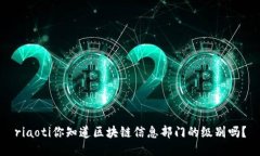 riaoti你知道区块链信息部门的级别吗？