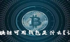 jiaoti国内区块链可用钱包是什么？让我们聊聊吧