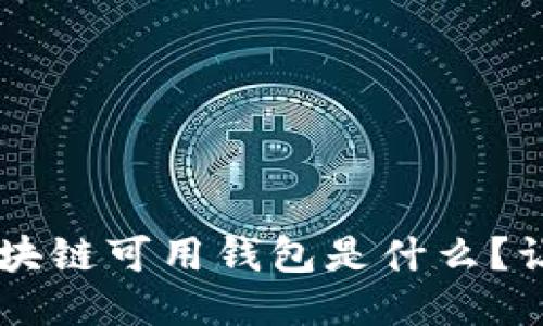 jiaoti国内区块链可用钱包是什么？让我们聊聊吧！